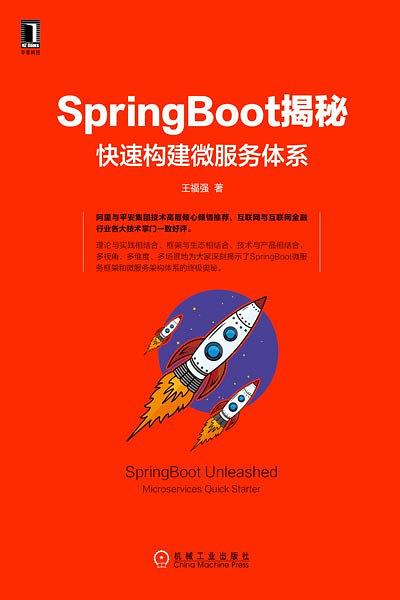 SpringBoot揭秘封面