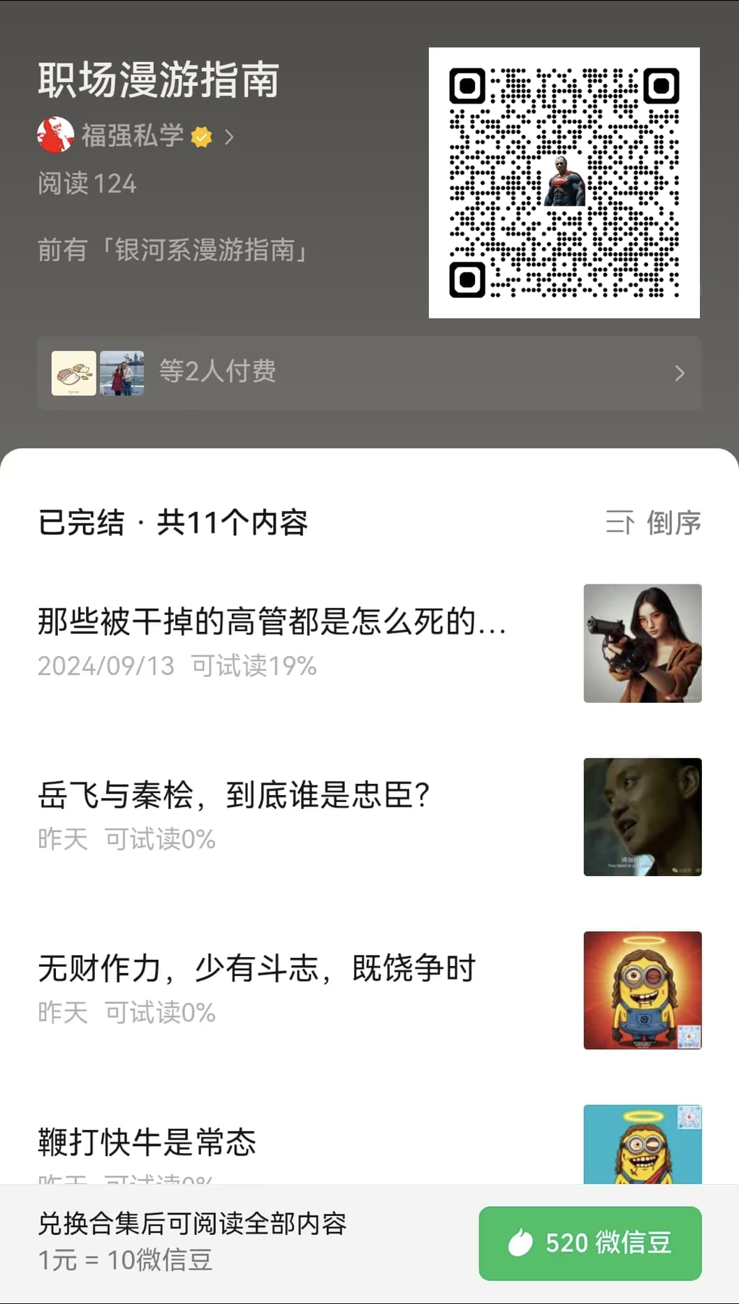 微信公众号付费合集「职场漫游指南」二维码
